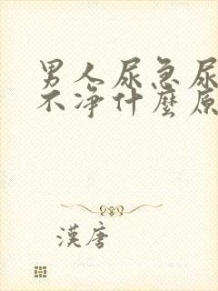 男人尿急尿频尿不净什么原因引起的