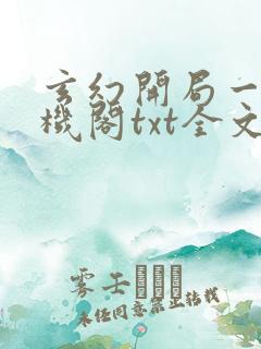 玄幻开局一座天机阁txt全文下载