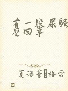 有一股尿骚味怎么回事