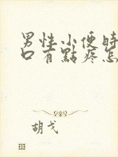 男性小便时尿道口有点疼怎么回事