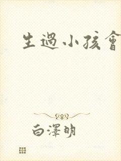 生过小孩会漏尿