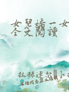 女儿娇一女儿红全文阅读