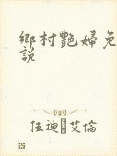 乡村艳妇免费小说