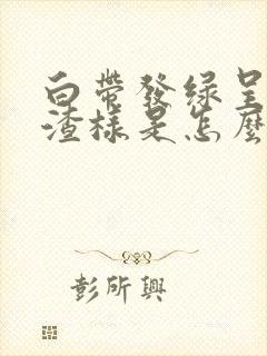 白带发绿呈豆腐渣样是怎么回事