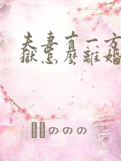 夫妻有一方在监狱怎么离婚