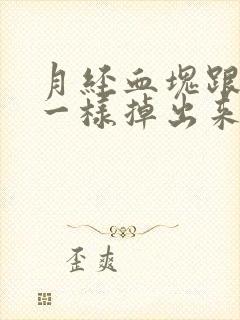 月经血块跟果冻一样掉出来怎么办