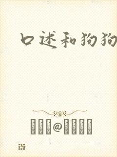 口述和狗狗爱爱