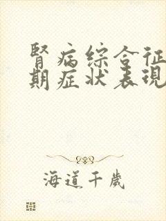 肾病综合征的早期症状表现有哪些