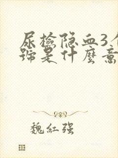 尿检隐血3个加号是什么意思