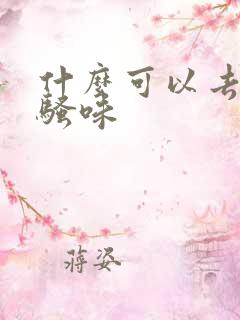 什么可以去狗尿骚味