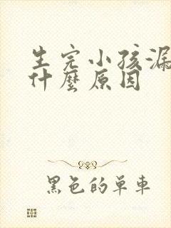 生完小孩漏尿是什么原因