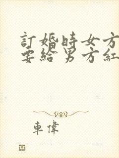 订婚时女方父母要给男方红包吗