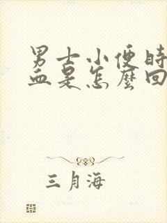 男士小便时尿出血是怎么回事