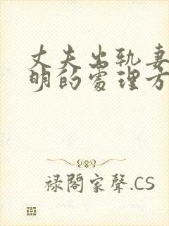 丈夫出轨妻子聪明的处理方式