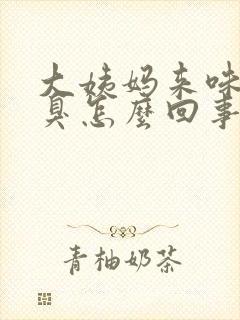 大姨妈来味道腥臭怎么回事