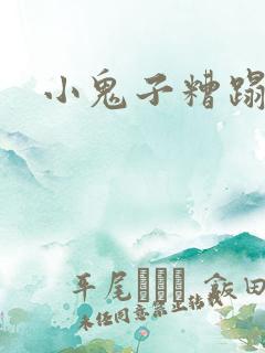 小鬼子糟蹋女人