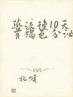 药流后10天还有褐色分泌物正常吗