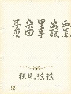 耳朵里出血是怎么回事该怎么解决呢