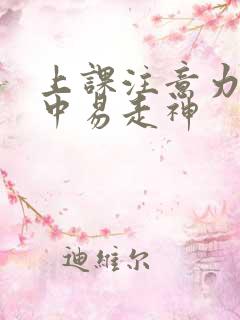 上课注意力不集中易走神