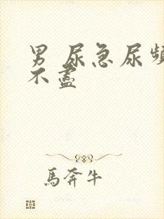 男 尿急尿频尿不尽