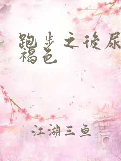 跑步之后尿液呈褐色