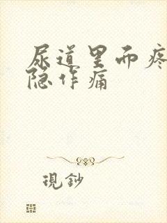 尿道里面疼 隐隐作痛