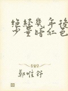 绝经几年后又有少量暗红色血