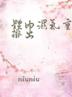 体内湿气重怎么排出