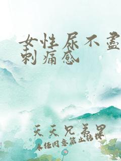 女性尿不尽且有刺痛感