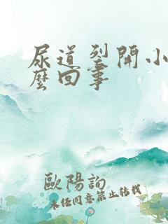 尿道裂开小口怎么回事