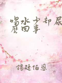 喝水少却尿多怎么回事