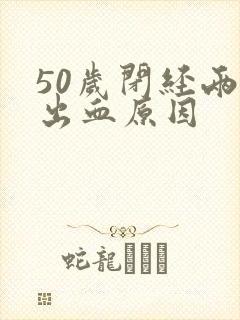 50岁闭经两年出血原因