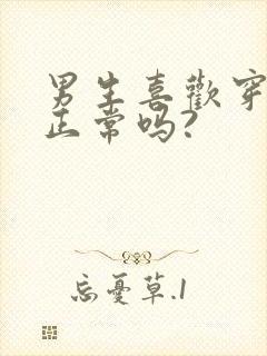 男生喜欢穿裙子正常吗?