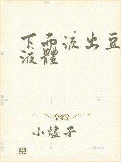 下面流出豆腐渣液体