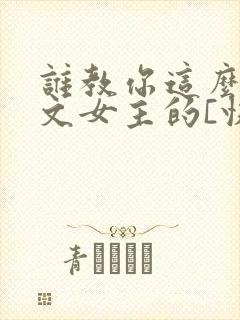 谁教你这么当虐文女主的[快穿]