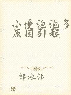 小便泡泡多什么原因引起