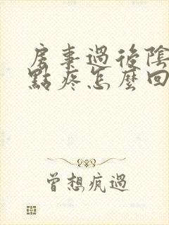 房事过后阴道有点疼怎么回事