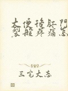 大便后肛门有撕裂般疼痛怎么回事