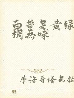 白带是黄绿色粘稠无味