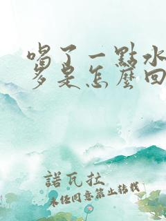 喝了一点水就尿多是怎么回事