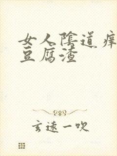 女人阴道痒白色豆腐渣