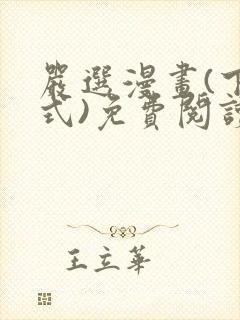 严选漫画(下拉式)免费阅读