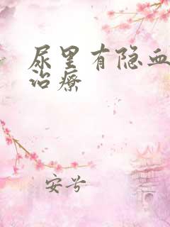 尿里有隐血怎么治疗