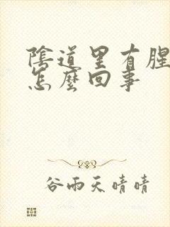 阴道里有腥臭味怎么回事