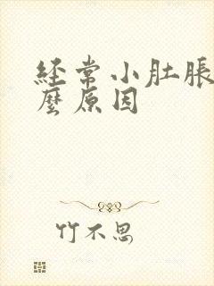 经常小肚胀是什么原因