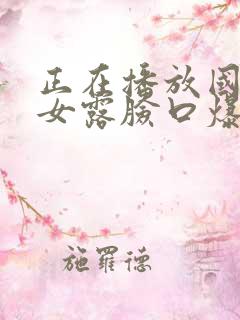 正在播放国产熟女露脸口爆