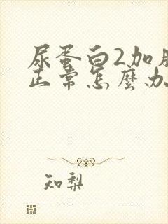 尿蛋白2加肌酐正常怎么办