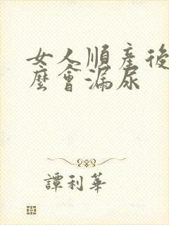 女人顺产后为什么会漏尿