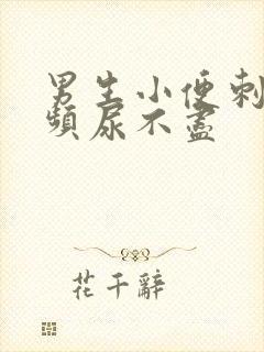 男生小便刺痛尿频尿不尽