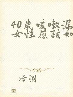 40岁咳嗽漏尿女性应该如何治疗